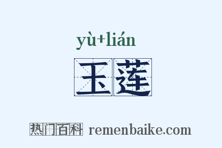 玉莲是什么意思的图片
